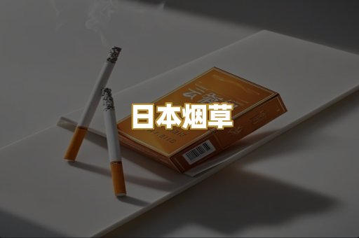 日本烟草